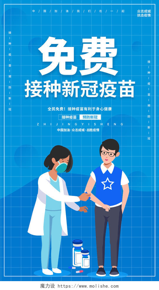 蓝色插画免费接种疫苗海报新冠疫苗ui